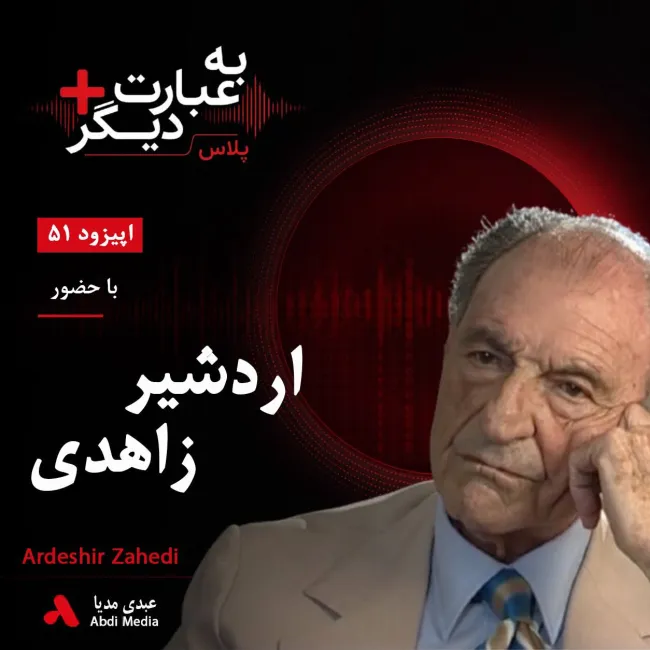 بشنوید | به عبارت دیگر پلاس ۵۱ | روایت متفاوت از ۲۸ مرداد و رابطه با آمریکا گفت‌وگو با اردشیر زاهدی
