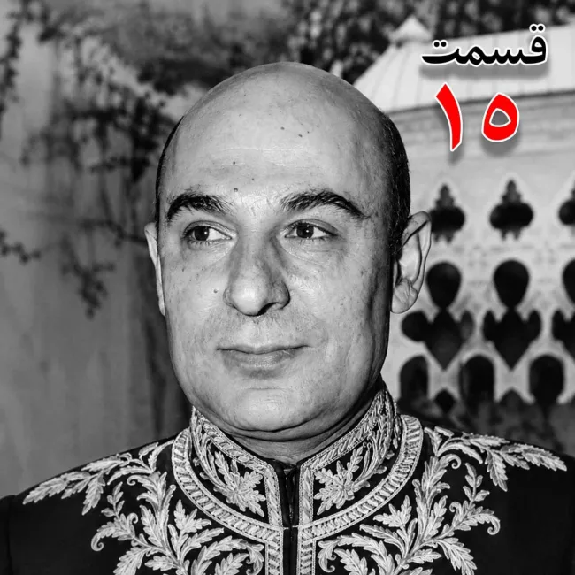 بشنوید | تاریخ شفاهی هاروارد | بخش پانزدهم محمد درخشش