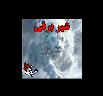 بشنوید | قصه‌های ظهر جمعه شیر برفی