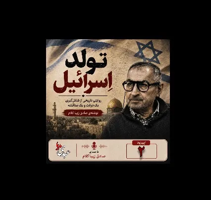  قسمت دوم | کتاب تولد اسرائیل 🔸نوشته دکتر صادق زیباکلام