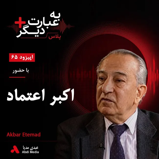 بشنوید | به عبارت دیگر پلاس ۶۵ | ایران باید انرژی هسته‌ای داشته باشد؟ گفت‌وگو با اکبر اعتماد
