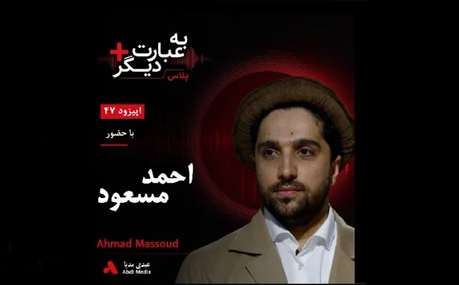 بشنوید | به عبارت دیگر پلاس ۴۷ | آیا جبهه مقاومت می‌تواند طالبان را به چالش بکشد؟ گفت‌وگو با احمد مسعود