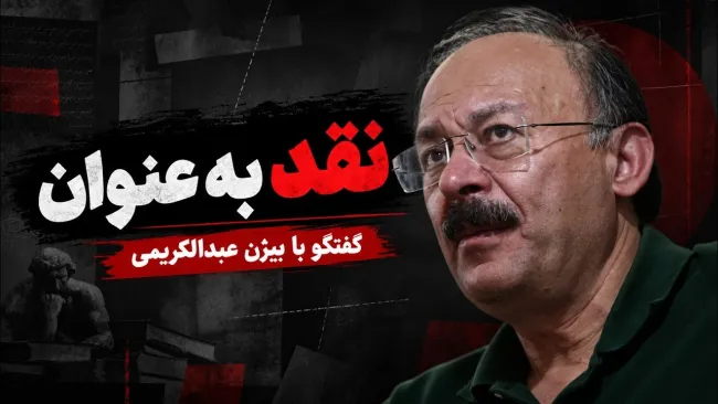  نقد بر عنوان " شش ماه جنگ؛ مردم بلاتکلیف، رهبری غایب و جمهوری اسلامی در آزمون بقا"