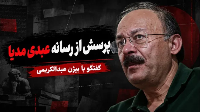 بیژن عبدالکریمی: آیا اینگونه تضعیف کردن روح و روان ملت، نوعی "از پشت خنجر زدن" نیست؟ عبدی مدیا تو کجا ایستاده‌ای؟
