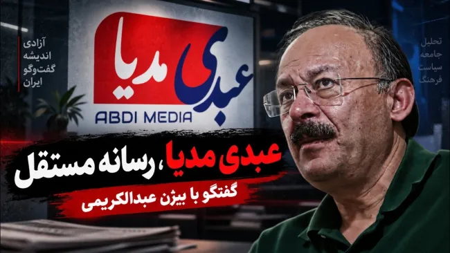 عبدالله عبدی: عبدی مدیا فاندبگیر قرارگاه‌های سپاه یا حوزه علمیه نیست
