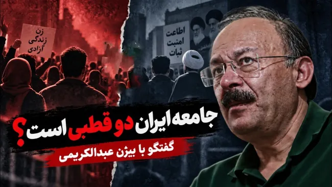  بیژن عبدالکریمی: توجه به حمله خارجی، هسته مرکزی گفتمان شما نیست؛ این ایراد به اکثریت روشنفکران وارد است