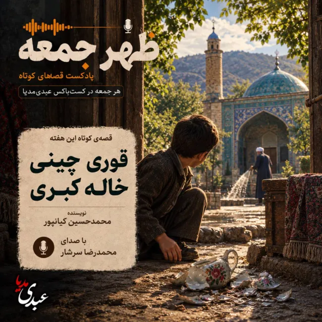 بشنوید | قصه‌های ظهر جمعه قوری چینی خاله کبری
