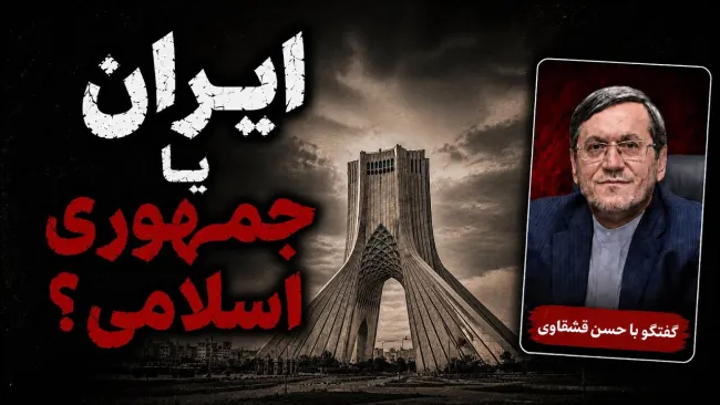 حسن قشقاوی: نمی‌شود بجای ایران، از جمهوری اسلامی استفاده کنیم و تمام کارهای اسرائیل و آمریکا را توجیه کنیم
