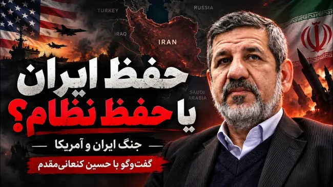 ببینید |حفظ ایران یا حفظ نظام؟ جمهوری اسلامی پس از جنگ چه خواهد شد؟ گفت‌وگو با حسین کنعانی‌مقدم