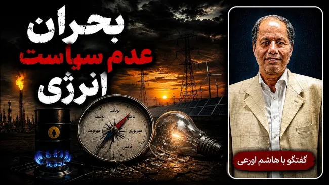 سید هاشم اورعی: دوتا واقعیت را باید به مردم بگوییم؛ مشکلات یک شبه و بدون درد حل نخواهد شد