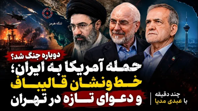 ببینید | دوباره جنگ شد؟ حمله آمریکا به ایران؛ خط‌ونشان قالیباف و دعوای تازه در تهران چند دقیقه با عبدی مدیا 