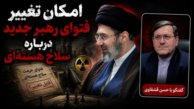 حسن قشقاوی: از نظر شرعی امکان تغییر فتوای رهبر جدید درباره سلاح هستهای وجود دارد