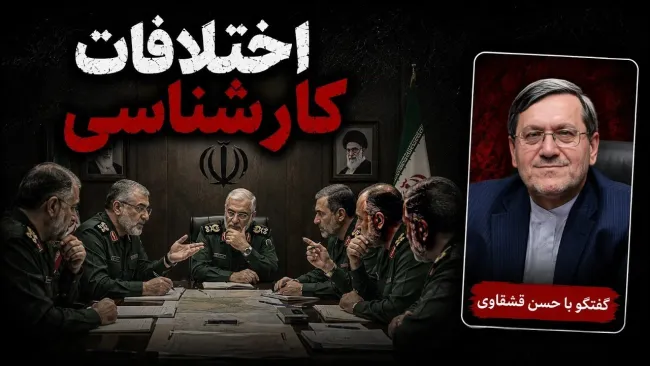 حسن قشقاوی: درباره فلان موضوع تنگه هرمز، در سپاه از لحاظ کارشناسی میتواند اختلاف باشد.
