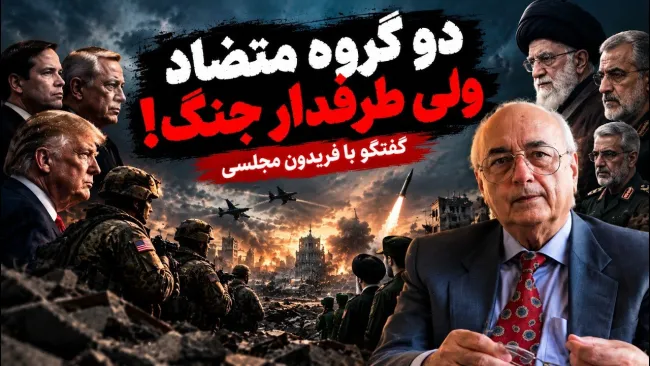  فریدون مجلسی: در داخل و خارج ایران، دو گروه‌ متضاد مایل هستند که مسائل ایران از راه جنگ حل شود