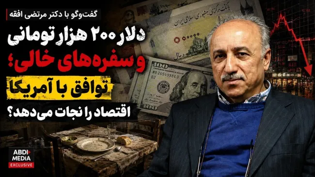 ببینید | دلار ۲۰۰ هزار تومانی و سفره‌های خالی؛ توافق با آمریکا اقتصاد را نجات می‌دهد؟ گفت‌وگو با دکتر سید مرتضی افقه