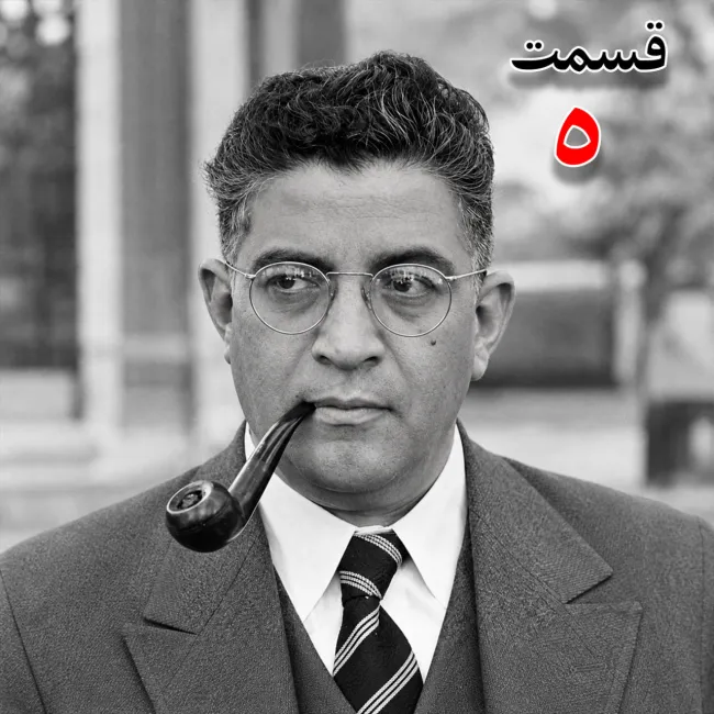بشنوید | تاریخ شفاهی هاروارد |مظفر بقایی کرمانی | قسمت پنجم