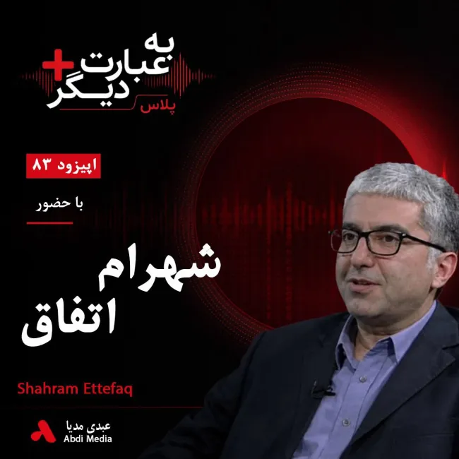 بشنوید | به عبارت دیگر پلاس ۸۳ | چرا ایران با این همه انرژی فقیرتر شد؟ گفتوگو با شهرام اتفاق