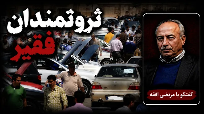 قیمت ماشین‌شان بالا رفته و اما پول عوض کردن یک قطعه آن را هم ندارند.