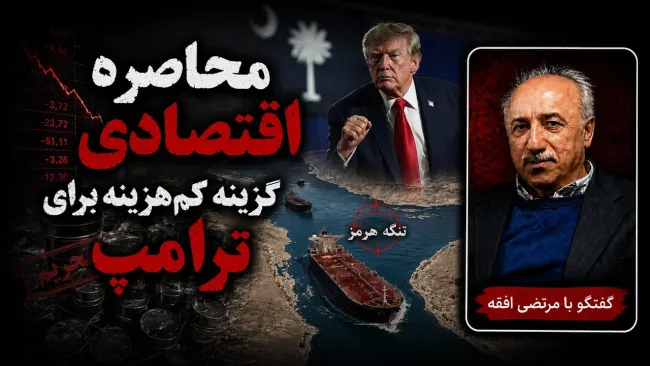 سید مرتضی افقه: ترامپ باتوجه به موفق نبودن در عملیات نظامی به یک اقدام کم‌هزینه تر عملیات نظامی رو آورده