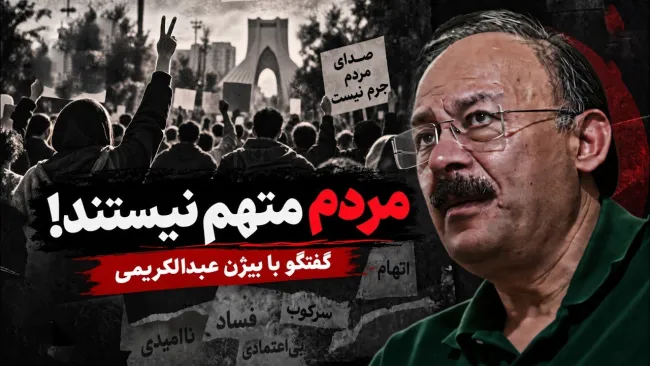 بیژن عبدالکریمی: هرکس مردم را متهم کند، پفیوز است؛ مردم تقصیری ندارند و درگیر زندگی روزمره هستند
