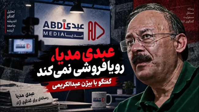 عبدالله عبدی: من روشنفکر نیستم؛ یک روزنامه نگار ساده هستم و مدعی تشکیلات عریض و طویل نیستم