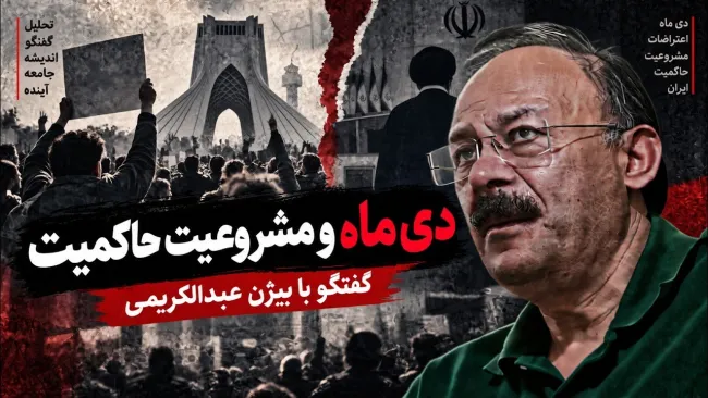 بیژن عبدالکریمی: جنایتی که در 18 و 19 دی اتفاق افتاد حادثه ای بود که پایه های نظام و مشروعیت را متزلزل کرد