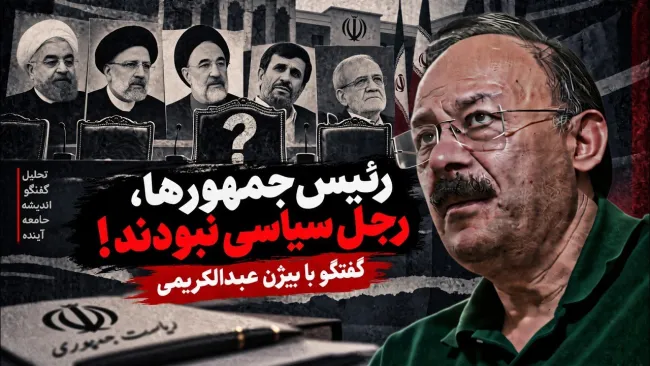  بیژن عبدالکریمی: شما که سهل است، اگر امام زمان در صدر حکومت بود، این مسائل پیش نمی‌آمد؟