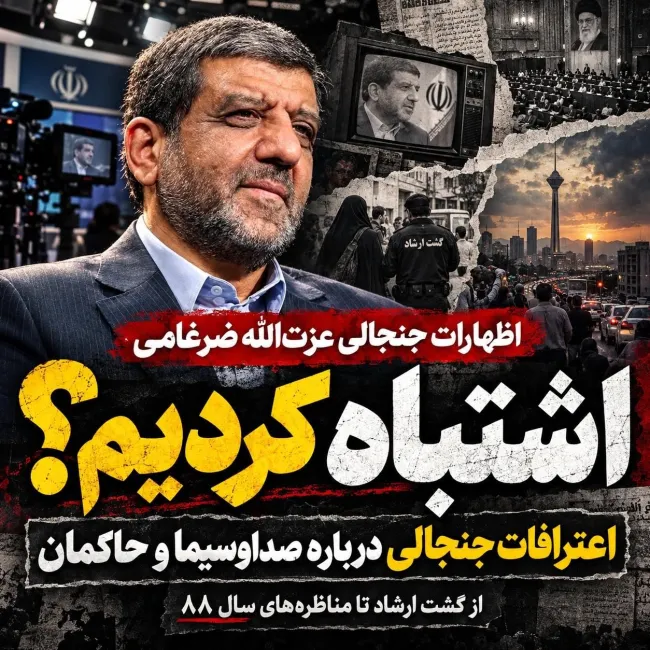 بشنوید |اظهارات جنجال برانگیز عزت الله ضرغامی:کاش آن صحنه‌ها را از تلویزیون پخش نمی‌کردم!