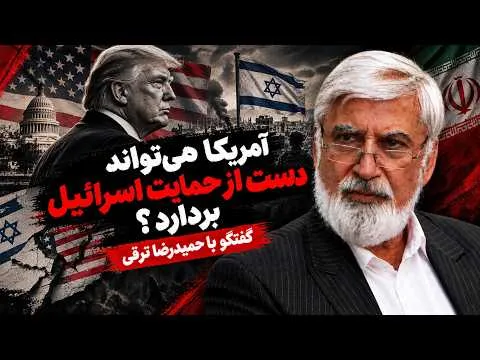 حمیدرضا ترقی: اینکه آمریکا دست از حمایت اسرائیل بردارد، شدنی است؛ تحولی در آمریکا در این‌باره درحال رخ دادن است
