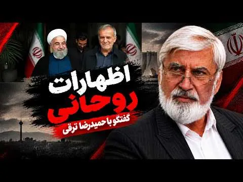 حمیدرضا ترقی: دغدغه آقای روحانی این است که فضای کشور به سمتی می‌رود که عملکردشان دارد زیر سوال می‌رود؛ از ترس اینکه این روند به سمت محاکمه پیش برود، این حرف‌ها را می‌زنند
