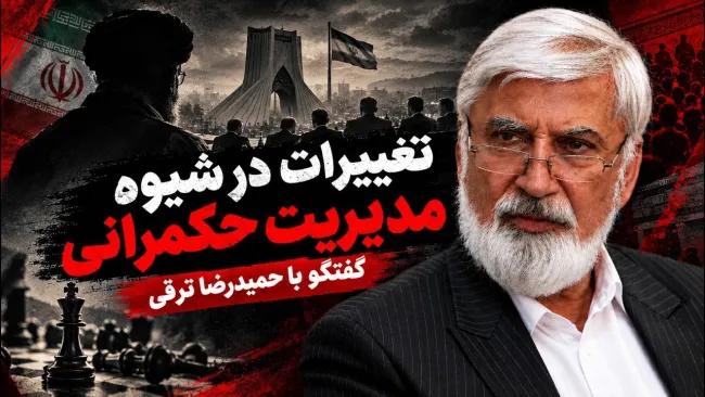 حمیدرضا ترقی: طبیعتا تغییراتی در شیوه مدیریت و حکمرانی و در مناسبات بین المللی در آینده خواهیم داشت