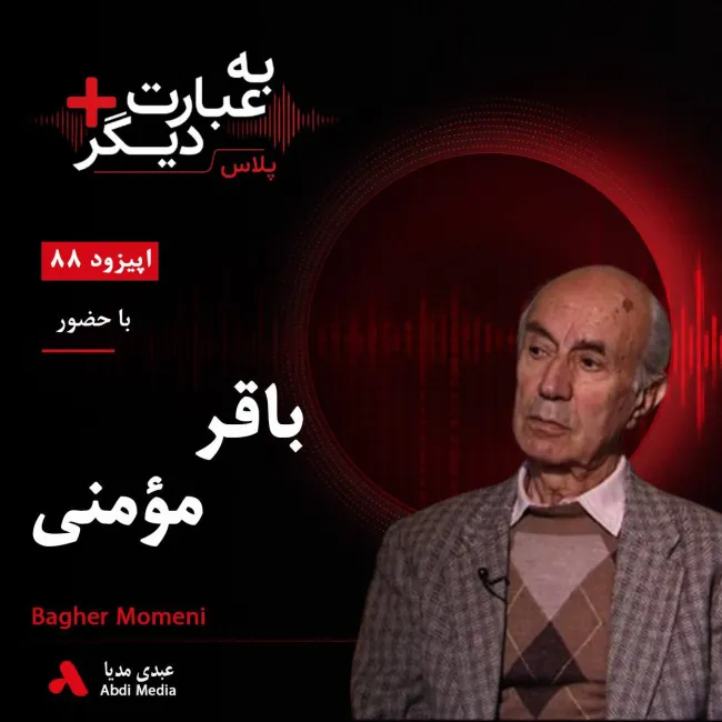 بشنوید | به عبارت دیگر پلاس ۸۸ | شصت سال با آرمان سوسیالیسم گفت‌وگو با باقر مؤمنی