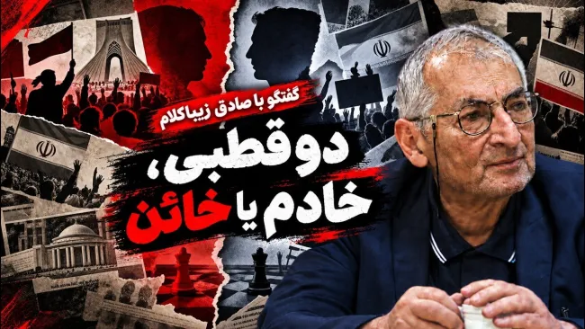 صادق زیباکلام: اساسا نگاه ما به گذشته این است که باید آدم‌ها را محاکمه کنیم؛ می‌گوییم آدم‌ها یا خادم است یا خائن!