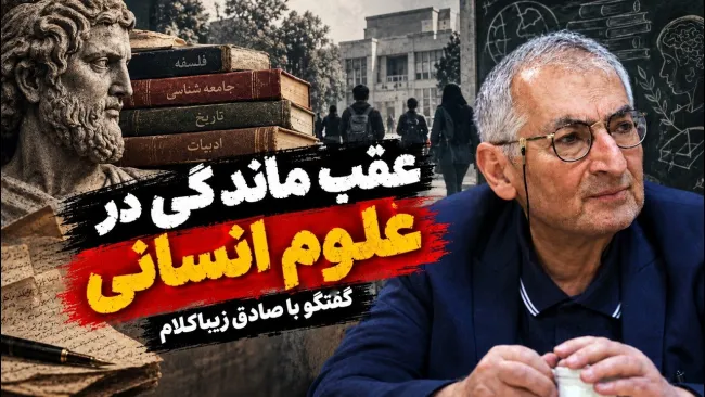  صادق زیباکلام: واقعیت این است که ما در علوم انسانی، وحشتناک عقب‌مانده هستیم