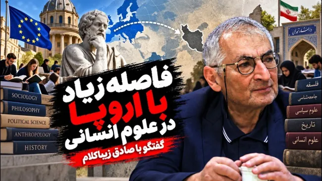 صادق زیباکلام: نمی‌توانید تصور کنید که در علوم انسانی ما چقدر از آمریکایی‌ها، فرانسوی‌ها و... عقب‌تریم!