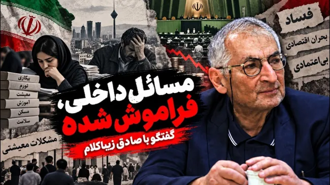  صادق زیباکلام: ما حتی عرضه نداشتیم، درباره پدیده ها و تحولات مملکت خودمان کار کنیم!