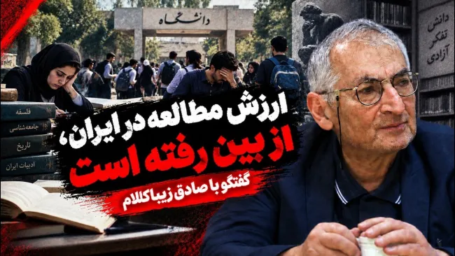 صادق زیباکلام: علوم اجتماعی در دانشگاه تهران قبول شوی، می‌خواهی چه‌کار کنی؟ بعدا شاید اگر عضو خانواده شهدا یا جزو جان‌فداها باشی، تازه ممکن است دبیر شوی!