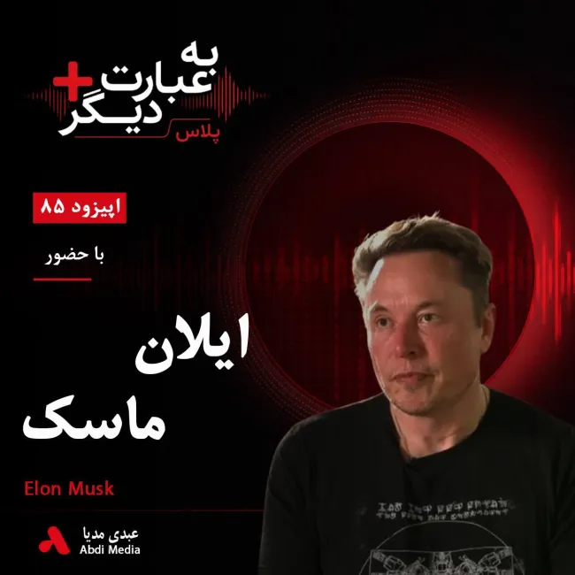بشنوید | به عبارت دیگر پلاس ۸۵ | آزادی بیان، بحران توییتر و بهای خرید یک شبکه اجتماعی گفت‌وگو با ایلان ماسک