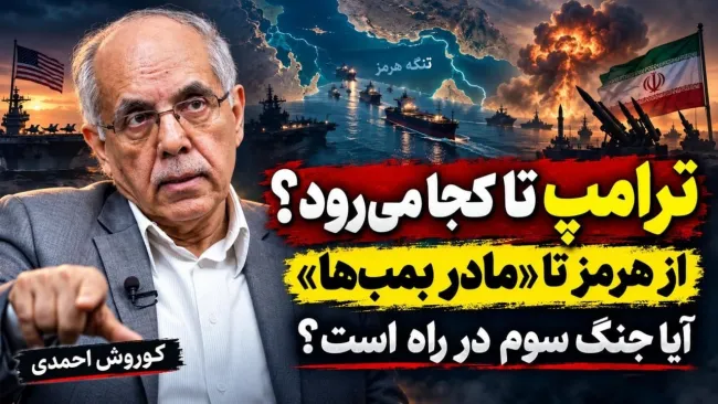 ببینید | ترامپ تا کجا می‌رود؟ از هرمز تا «مادر بمب‌ها»؛ آیا جنگ سوم در راه است؟ گفتگو با کوروش احمدی دیپلمات پیشین