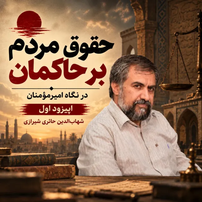 بشنوید | حکومت سکولار یا حکومت به نام دین | اپیزود اول شهاب‌ الدین شیرازی