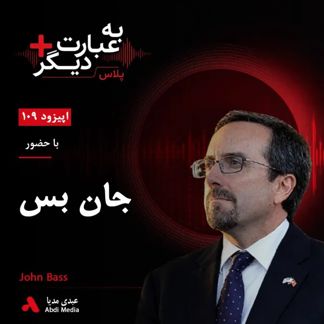 بشنوید | به عبارت دیگر پلاس ۱۰۸ | افغانستان، جنگ بی‌پایان و چشم‌انداز صلح گفت‌وگو با جان بس
