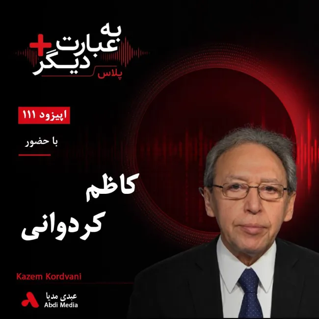 بشنوید | به عبارت دیگر پلاس ۱۱۱ | کنفدراسیون دانشجویان و مسیر انقلاب ایران