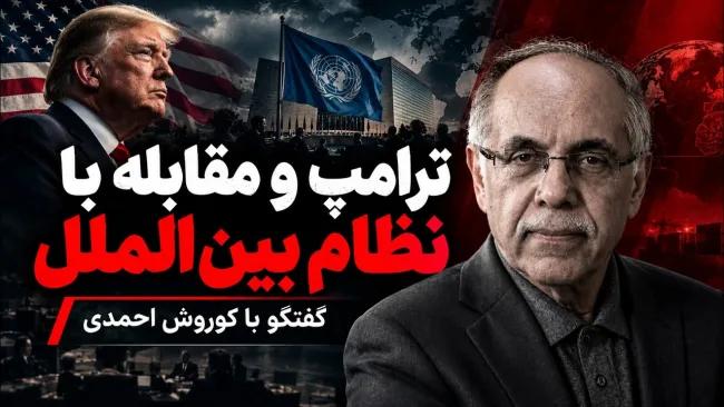 کوروش احمدی: در گذشته ما از رئیس جمهور آمریکا تا این حد مقابله با نظام و حقوق بین الملل هرگز ندیده بودیم