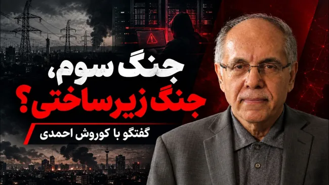 کوروش احمدی: اگر بنابر تحمیل جنگ سوم باشد، ممکن است اهداف زیرساخت انرژی مدنظر باشد؛ برای وادار کردن نظام سیاسی ایران به عقب‌نشینی!