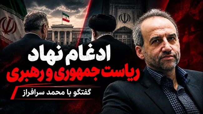  محمد سرافراز: مبارزه با فساد اگر بخواهد به شکل واقعی انجام بگیرد باید از بالاترین سطوح باشد