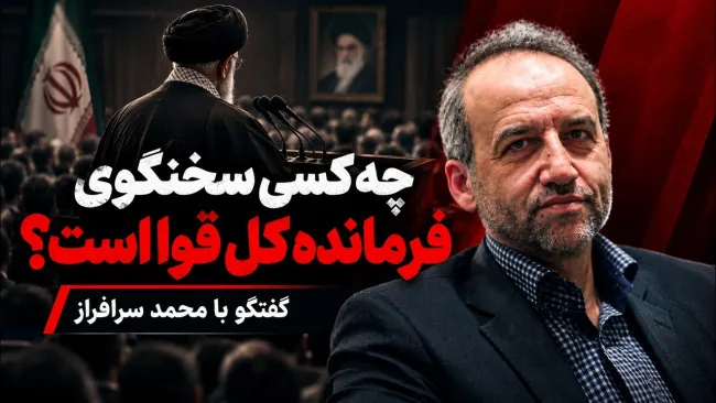 محمد سرافراز: {سید مجتبی خامنه‌ای} فرمانده کل قواست و چه کسی سخنگوی کل قوا است؟ خود ایشان یا سخنگویشان؟