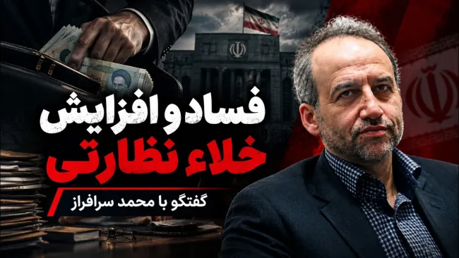  محمد سرافراز: فساد افزایش پیدا کرده؛ در مسئولیت افراد ابهام یا تداخل وجود دارد؛ خلاء نظارتی برای بخشی از نهادهای حکومتی وجود دارد