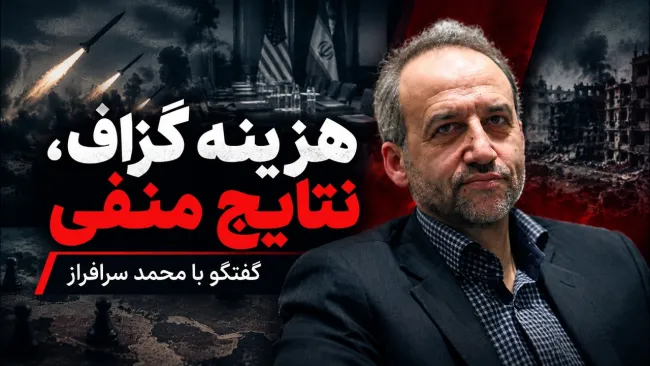  محمد سرافراز: هزینه‌های گزافی صرف می‌کنند و نتیجه بسیار کمی می‌گیرند!