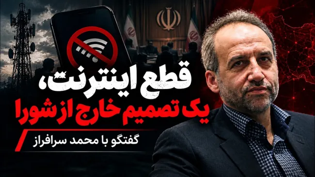 محمد سرافراز: اینکه ما باید تمام امور مربوط به اینترنت و فضای مجازی در داخل را برعهده بگیریم، اصلا امکان پذیر نیست