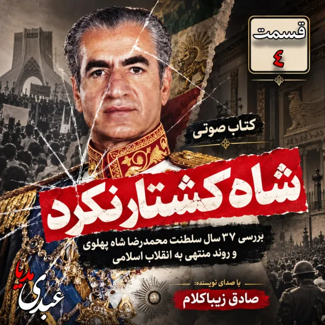 بشنوید | قسمت چهارم | کتاب شاه کشتار نکرد نوشته دکتر صادق زیباکلام